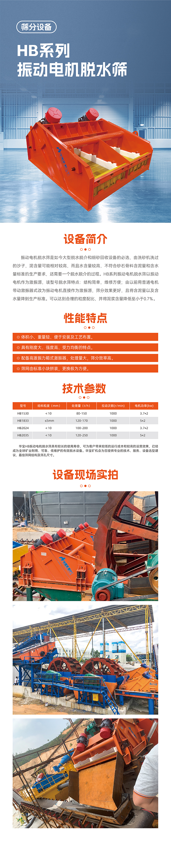 華寶礦機(jī)H系振動電機(jī)脫水篩設(shè)備技術(shù)參數(shù)