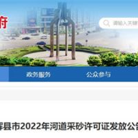 今年新增近700萬方河砂！河南新鄉輝縣頒發采砂許可證