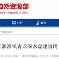 合計年產650萬方!廣東清遠連出2宗砂石礦 總儲量超1.1億方