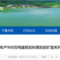或近期開工!湖北年產900萬噸砂石礦露天開采工程計劃招標