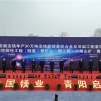 總投資148億、年產4000萬噸 安徽寶鎂項目迎來“里程碑”節點！