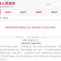 10元/方!廣東年產(chǎn)110萬方花崗巖礦凈礦出讓