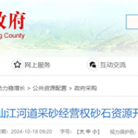 湖南岳陽該地河砂8年開采權(quán)近5億起拍!