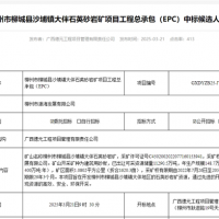 礦體開采加工報價41.35元/噸!中鐵十六局聯合體中標一砂石礦EPC總承包項目