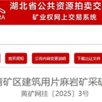 1.95元/噸!湖北黃岡出讓500萬噸/年砂石大礦