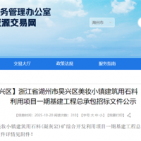 投資估算約70億元！浙江990萬噸/年砂石大礦基建工程總承包招標(biāo)文件公示