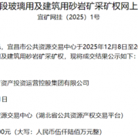 超1.56元/噸!湖北宜都國投競得當?shù)?00萬噸/年砂巖礦