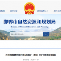 1.07元/噸起拍!河北儲量超1.33億噸、年產能約900萬噸石灰?guī)r礦出讓